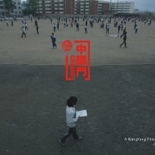 中國門