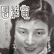 梁雪霏