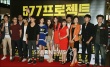 《577計(jì)劃》VIP試映 河正宇、孔孝真攜眾星撐場