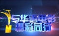 11屆長春電影節(jié)頒獎(jiǎng)禮開場片花 回顧二十年的輝煌