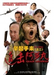 举起手来2：追击阿多丸