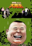 大胃王