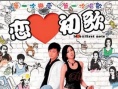戀愛初歌