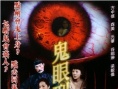 鬼眼刑警