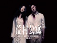 荒村公寓
