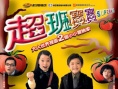 超班寶寶