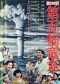 第五福龍丸