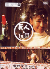 巨人與玩具