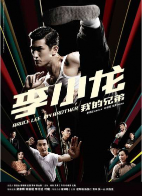 李小龙我的兄弟