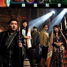 緣邀知音