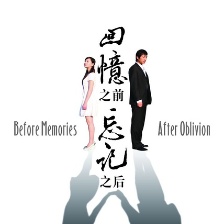 回憶之前忘記之后
