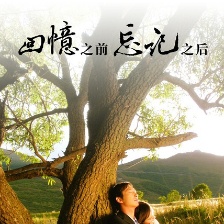 回憶之前忘記之后