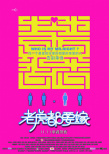 老虎都要嫁