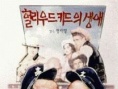 荷里活小子