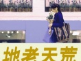 地老天荒