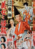 美女與怪龍