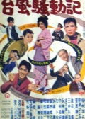 台风骚动记