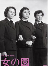 女之園