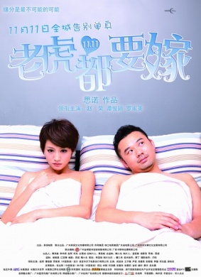 老虎都要嫁