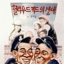 荷里活小子