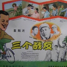 三個戰(zhàn)友