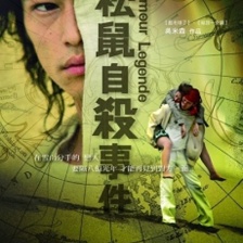 松鼠自殺事件