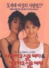 想愛(ài)的女人，想結(jié)婚的女人