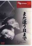 来日再相逢