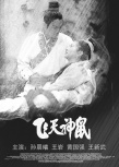 飛天神鼠