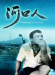 河口人