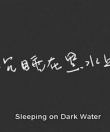沉睡在黑水之上