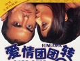 爱情团团转