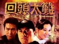 回头太难