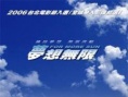 夢想無限