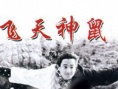 飛天神鼠