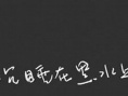 沉睡在黑水之上