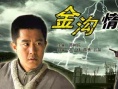 金溝情仇記