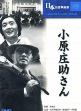 小原莊助先生