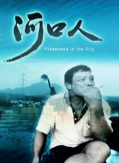 河口人