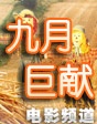 2012年9月巨獻(xiàn)