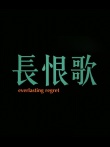 長(zhǎng)恨歌