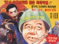 英九和吸血鬼杜古拉