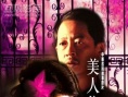 美人依舊