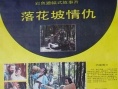 落花坡情仇