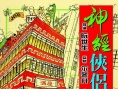 神經(jīng)俠侶