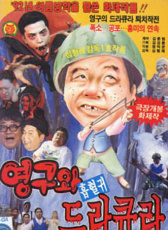 英九和吸血鬼杜古拉