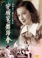 安城家的舞會(huì)