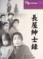 長屋紳士錄