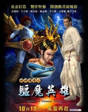 封神传奇之驱魔英雄