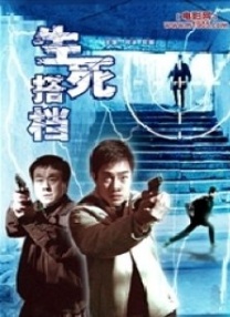 生死搭檔